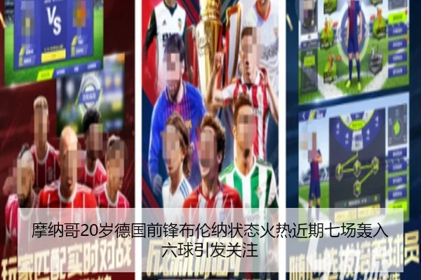 摩纳哥20岁德国前锋布伦纳状态火热近期七场轰入六球引发关注